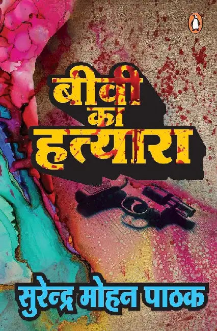 Biwi Ka Hatyara by Surendra Mohan Pathak