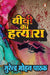 Biwi Ka Hatyara by Surendra Mohan Pathak