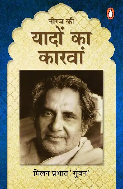 Neeraj Ki Yaadon Ka Karwan by Milan Prabhat Gunjan