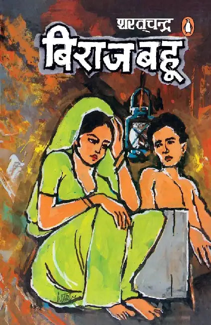 Biraj Bahoo by Sharat Chandra Chattopadhyay