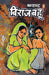 Biraj Bahoo by Sharat Chandra Chattopadhyay