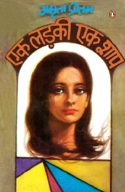 Ek Ladaki Ek Shaap by Amrita Pritam
