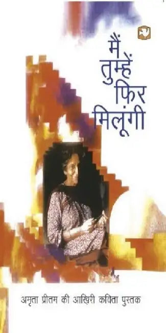 Main Tumhen Phir Milungi by Amrita Pritam