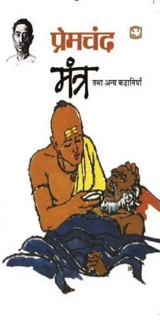 Mantra Tatha Anya Kahaniyan by Premchand