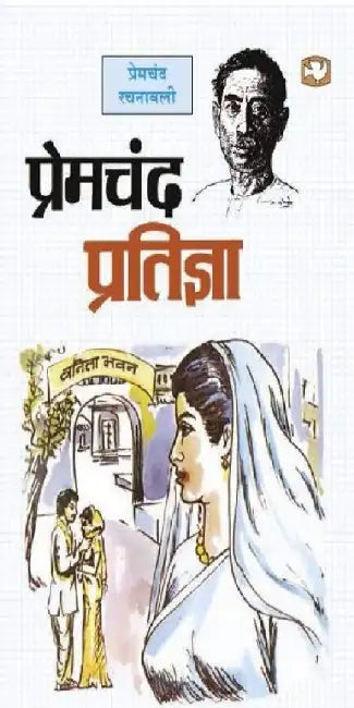 Pratigya by Premchand