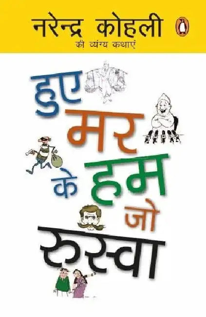 Hue Mar Ke Ham Jo Ruswa by Narendra Kohli