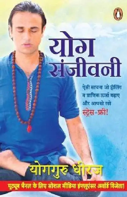 Yog Sanjeevani by Dheeraj Vashisht