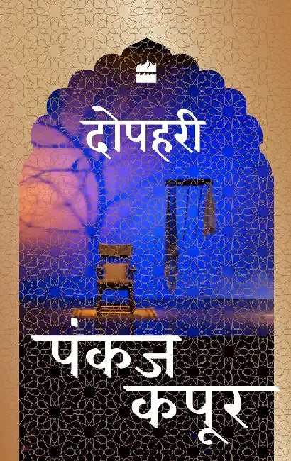 Dopehri Hindi by Pankaj Kapur
