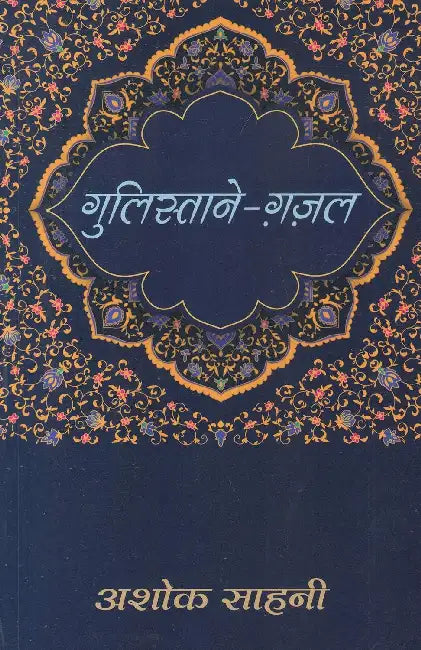 Gulistane Ghazal by Ashok Sawhney