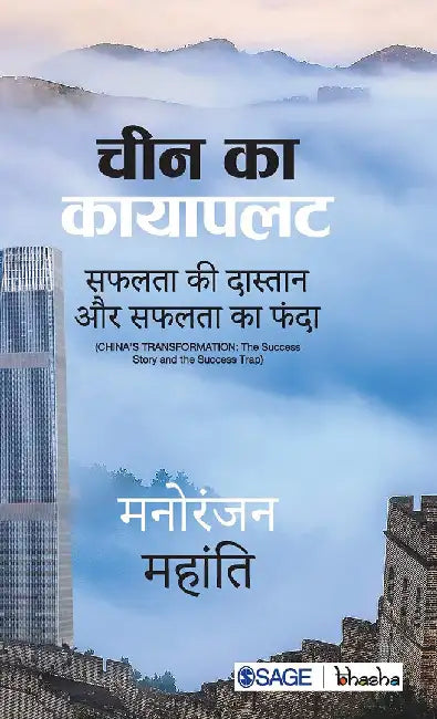 Cheen ka Kayapalat: Safalta ki Daastan aur Safalta ka Phanda by Manoranjan Mohanty