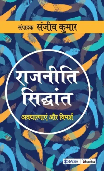 Rajneeti Siddhant: Avadhaaranayein aur Vimarsh by Sanjeev Kumar
