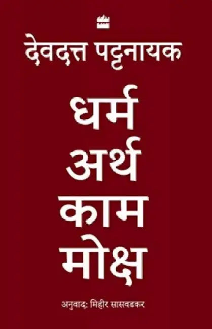 Dharma Artha Kama Moksha by Devdutt Pattanaik