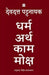 Dharma Artha Kama Moksha by Devdutt Pattanaik