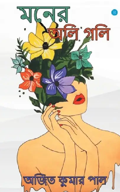 Moner Oli Goli by Kumar Ajit Pal