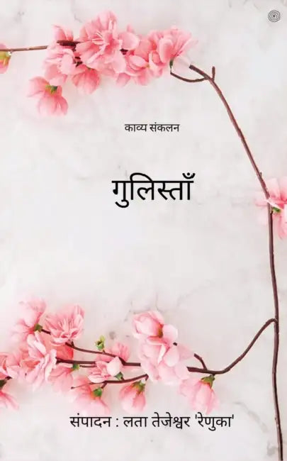 गुलिस्ताँ ( Gulista ) by संपादê