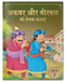 Akbar Aur Birbal KI Rochak Kathayen by Wonder House Books