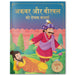 Akbar Aur Birbal KI Rochak Kathayen by Wonder House Books
