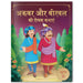 Akbar Aur Birbal KI Rochak Kathayen:  by Wonder House Books