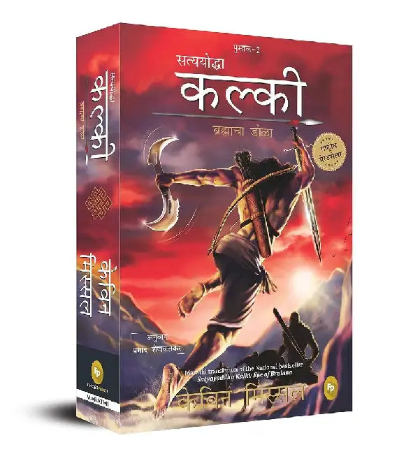 Satyayoddha Kalki, Book 2: Eye of Brahma by Kevin Missal