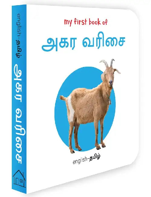 My First Book of Alphabet - Agara Varisai: My First English - Tamil Board Book by Wonder House Books