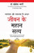 Swatantrata Aur Safalata Ke Aadhar Jiwan Ke Mahaan Satya: Great Truths That Set Us Free by Joseph Murphy