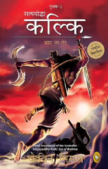 Satyayoddha Kalki, Book 2: Eye of Brahma by Kevin Missal