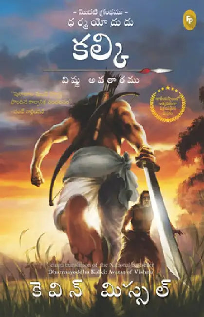 Dharmayoddha Kalki, Book 1: Avatar of Vishnu by Kevin Missal