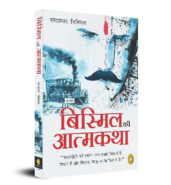 Bismil KI Atmakatha by Ram Prasad Bismil