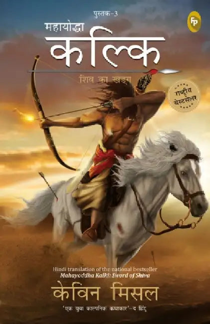 Mahayoddha Kalki, Book 3: Sword of Shiva by Kevin Missal