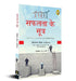 Safalta Ke Sutra: Hindi Translation of the Bestseller by William Walker Atkinson