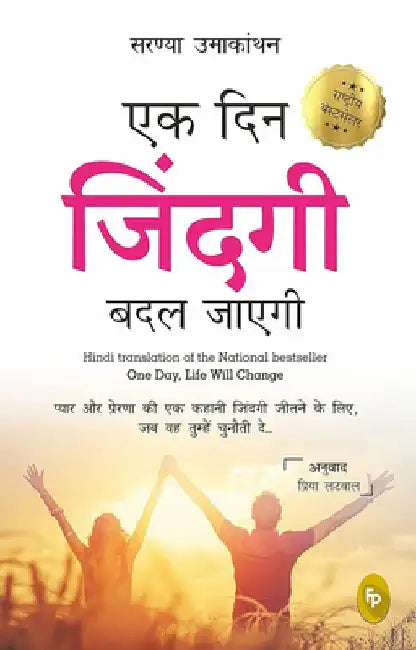 Ek Din Zindagi Badal Jayegi: One Day, Life Will Change by Saranya Umakanthan
