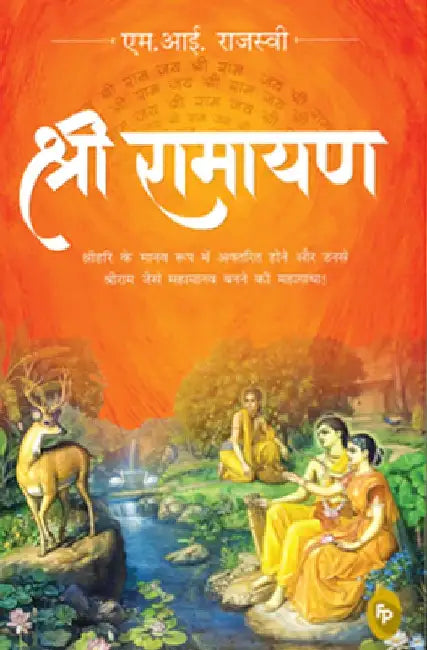 Shri Ramayana by M. I. Rajasve