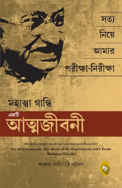 The Story of My Experiments with Truth: Mahatma Gandhi: An Autobiography by Mahatma Gandhi