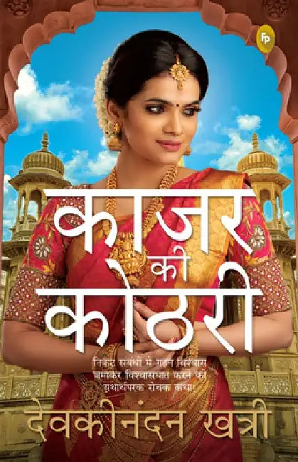 Kajar KI Kothri by Devakinandan Khatri