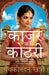 Kajar KI Kothri by Devakinandan Khatri