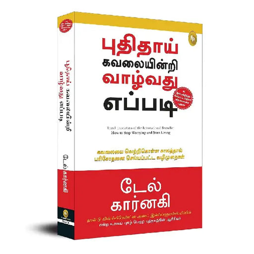 How To Stop Worrying And Start Living (Tamil) by Dale Carnegie