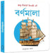 My First Book of Bengali Alphabet: My First English-Bengali Board Book by Wonder House Books