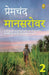 Mansarovar: Part 2 by Premchand