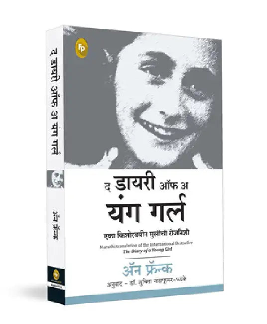 The Diary of a Young Girl by Anne Frank