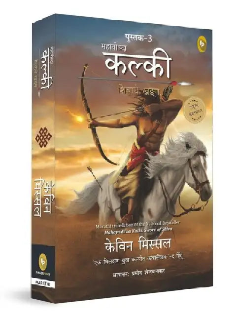 Mahayoddha Kalki, Book 3: Sword of Shiva by Kevin Missal