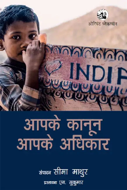 Aapke Kanoon, Aapke Adhikar by Dr Seema Mathur (Ed), Professor N. Sukumar (Foreword)