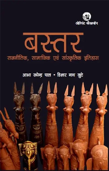Bastar: Rajnitik, Samajik evam Sanskritik Itihas by Abha Rupendra Pal and Dishwar Nath Khute