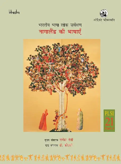 Nagaland ki Bhashayen, Volume 21, Part 1 (Hindi) - Bharatiya Bhasha Lok Sarvekshan (BBLS) by G. N. Devy (Chief editor) and Duovituo Kuolie (Volume editor), Pratibha Bhattacharya (Translator)