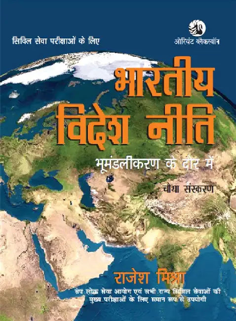 Bharatiya Videsh Niti: Bhumandalikaran ke Daur mein by Rajesh Mishra