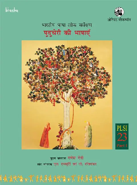 Puducherry Ki Bhashayen, Volume 23, Part 1 (Hindi) - Bharatiya Bhasha Lok Sarvekshan (BBLS) by Ganesh Devy (Chief Editor) and L. Ramamurthy, G. Ravisankar (Eds.)