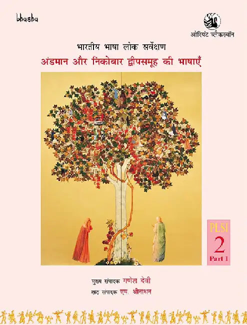 Bharatiya Bhasha Lok Sarvekshan: [Hindi Language] by G. N. Devy (Chief editor) and M. Sreenathan (Volume editor), N. Lakshmi Priya (Translator)