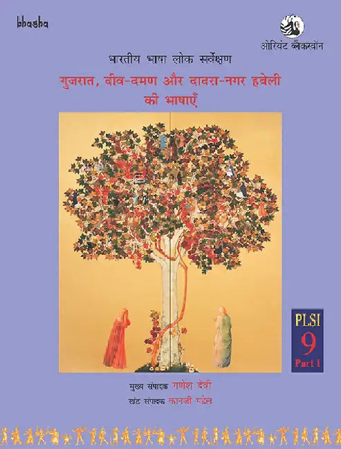 Gujarat, Diu-Daman aur Dadra-Nagar Haveli ki Bhashayen, Volume 9, Part 1 (Hindi) - Bharatiya Bhasha Lok Sarvekshan (BBLS) by G. N. Devy (Chief Editor), Kanji Patel (Ed.) and Kiran Singh (Tr.)
