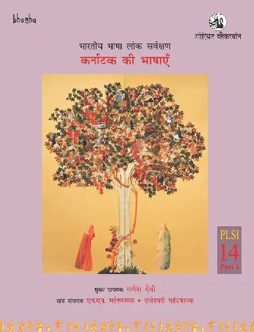 Karnataka ki Bhashayen, Volume 14, Part 1 - Bharatiya Bhasha Lok Sarvekshan (Hindi) (BBLS) by G. N. Devy (Chief Editor), HM Maheshwaraiah & Rajeshwari Maheshwaraiah (Eds.), Dr V.Y. Lalitamba, Dr Nandini Gundurao, Dr Sumangla Mummigatti