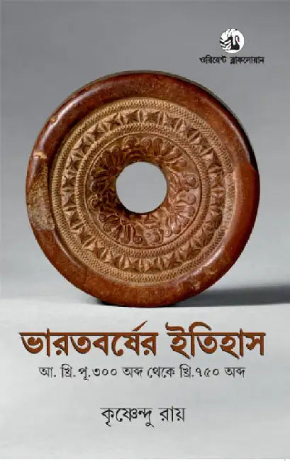 Bharatbarser Itihas: Kristapurva 300 abdo theke kristiya 750 abdo (Bangla) by Krishnendu Ray