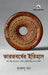 Bharatbarser Itihas: Kristapurva 300 abdo theke kristiya 750 abdo (Bangla) by Krishnendu Ray